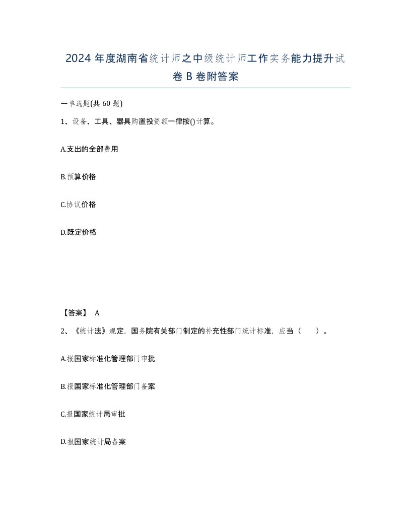 2024年度湖南省统计师之中级统计师工作实务能力提升试卷B卷附答案