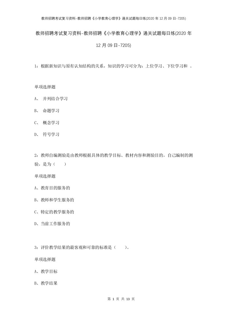 教师招聘考试复习资料-教师招聘小学教育心理学通关试题每日练2020年12月09日-7205