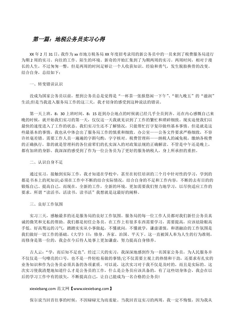 地税公务员实习心得[修改版]