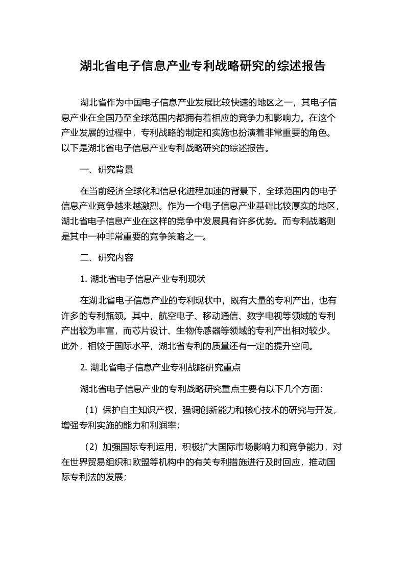 湖北省电子信息产业专利战略研究的综述报告