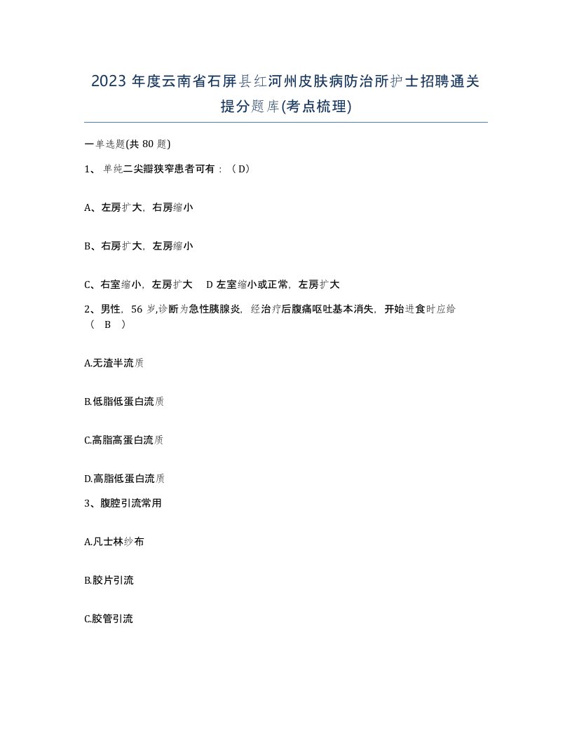 2023年度云南省石屏县红河州皮肤病防治所护士招聘通关提分题库考点梳理