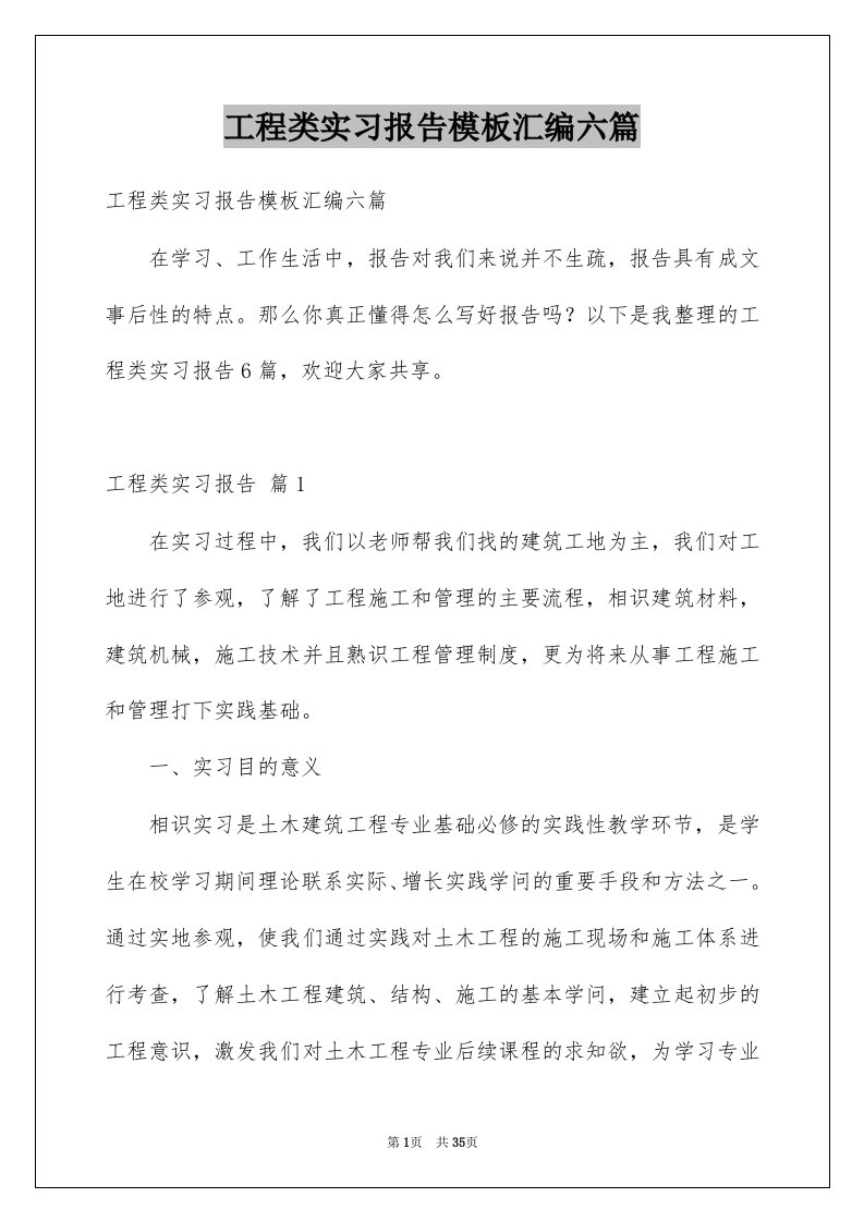 工程类实习报告模板汇编六篇