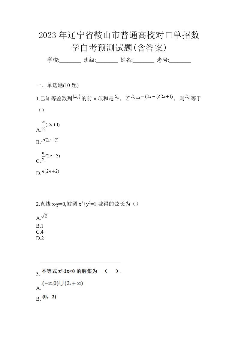 2023年辽宁省鞍山市普通高校对口单招数学自考预测试题含答案