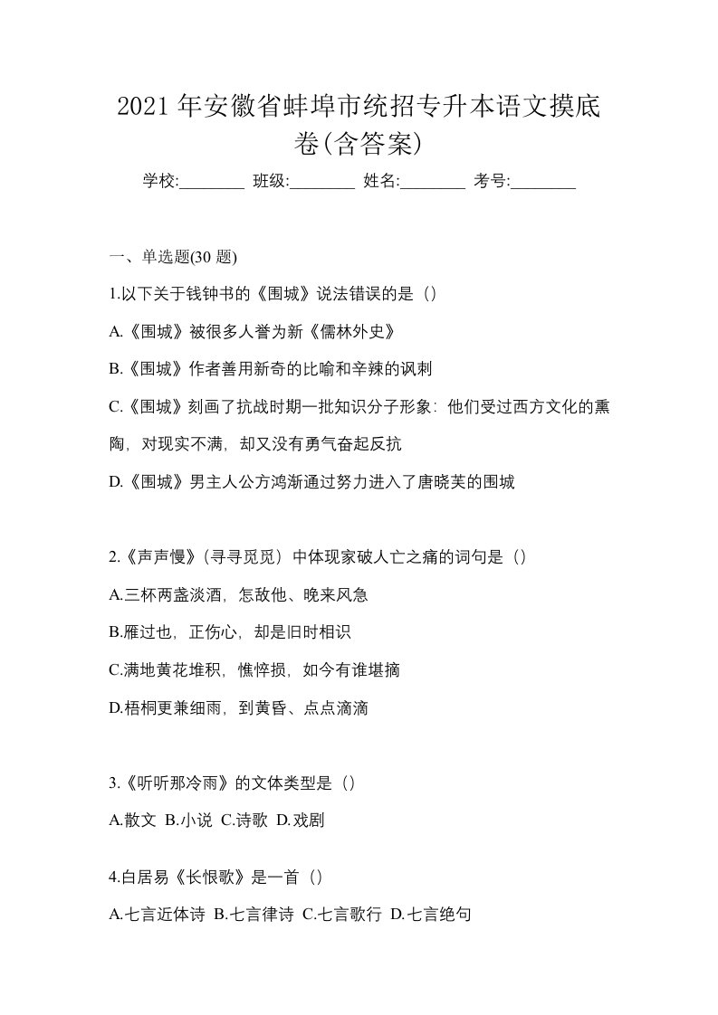 2021年安徽省蚌埠市统招专升本语文摸底卷含答案