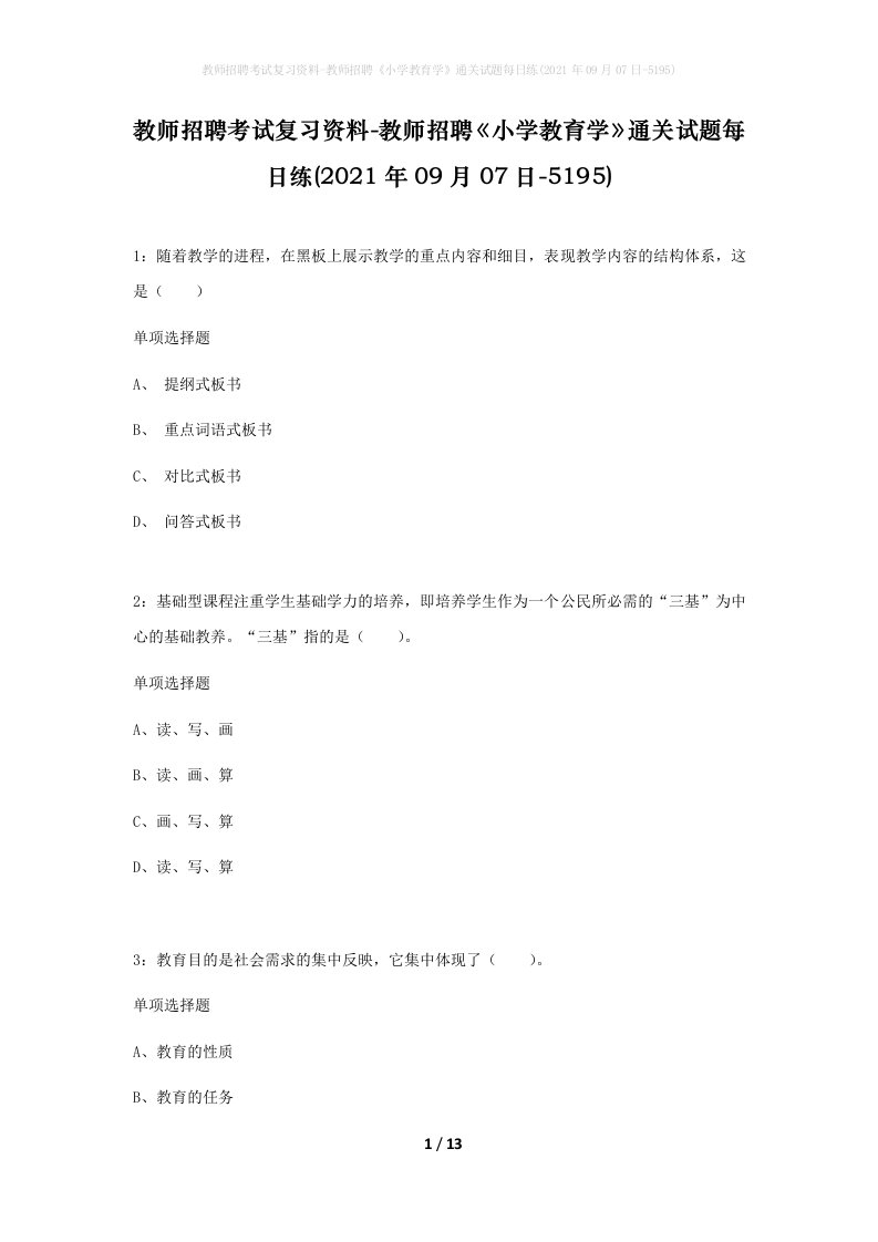 教师招聘考试复习资料-教师招聘小学教育学通关试题每日练2021年09月07日-5195