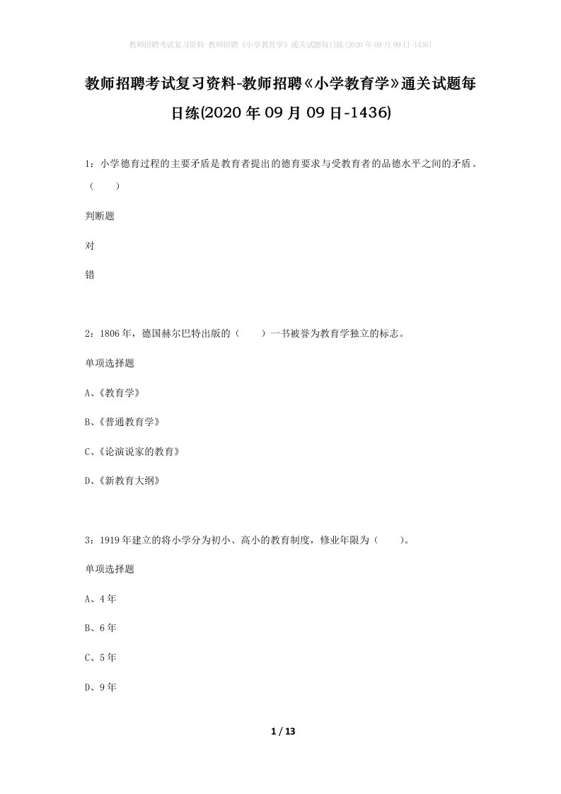 教师招聘考试复习资料-教师招聘小学教育学通关试题每日练2020年09月09日-1436