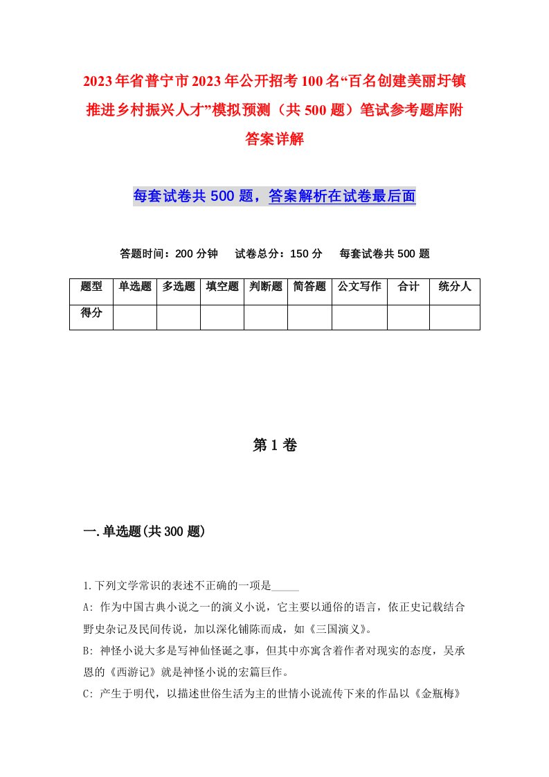 2023年省普宁市2023年公开招考100名百名创建美丽圩镇推进乡村振兴人才模拟预测共500题笔试参考题库附答案详解