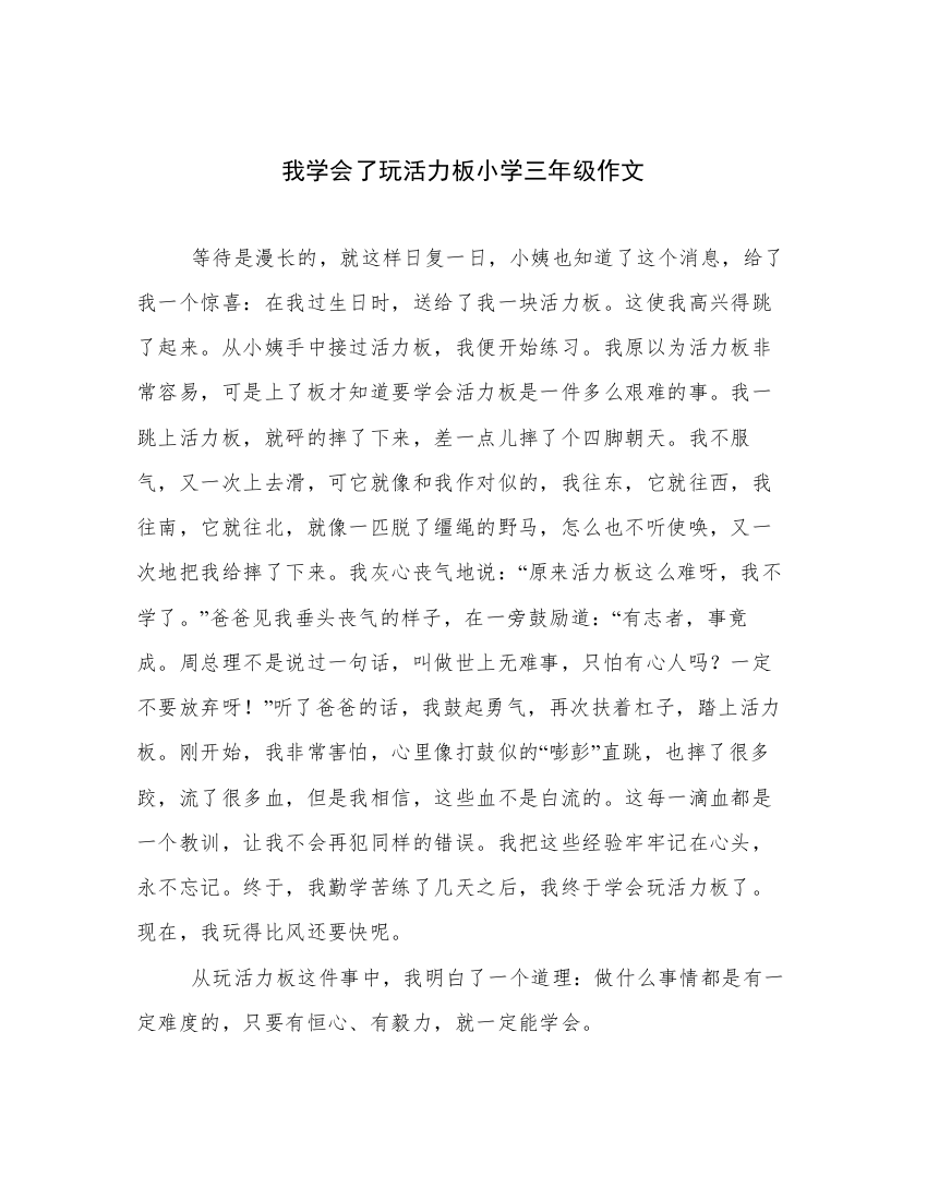 我学会了玩活力板小学三年级作文