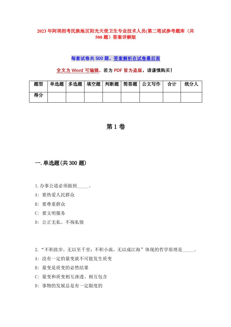 2023年阿坝招考民族地区阳光天使卫生专业技术人员第二笔试参考题库共500题答案详解版