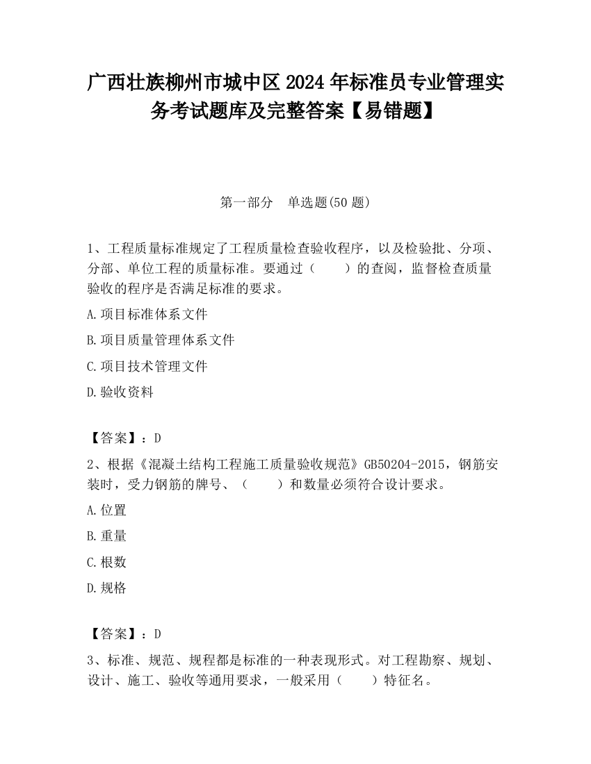 广西壮族柳州市城中区2024年标准员专业管理实务考试题库及完整答案【易错题】