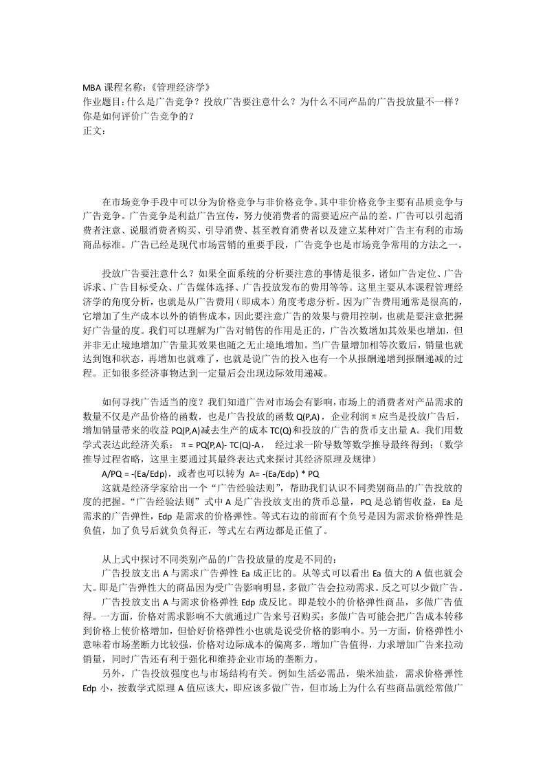 《管理经济学》：什么是广告竞争？不同产品的广告稿投放量