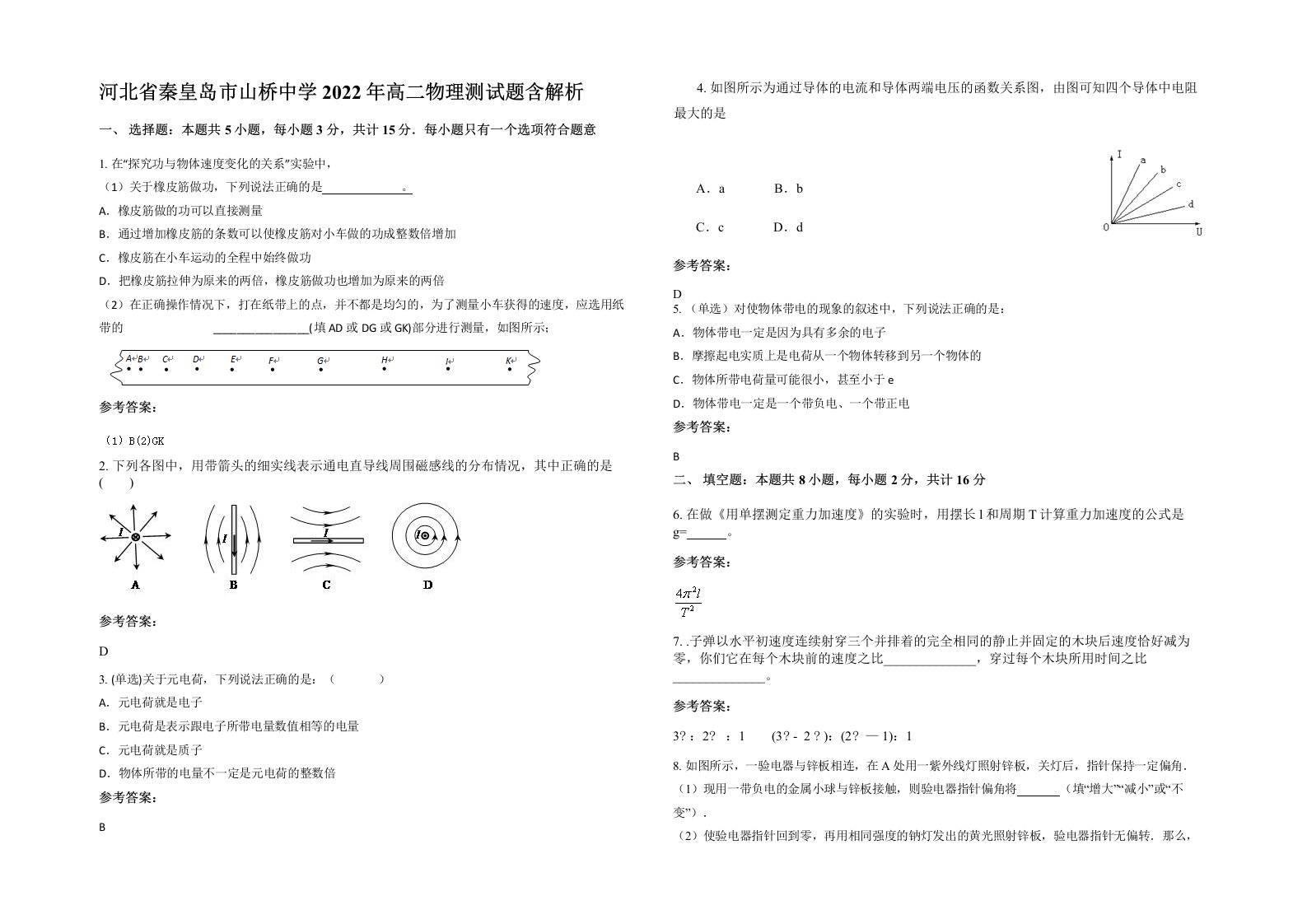 河北省秦皇岛市山桥中学2022年高二物理测试题含解析