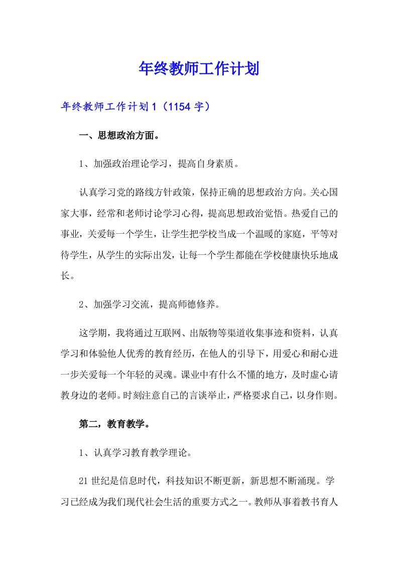 年终教师工作计划