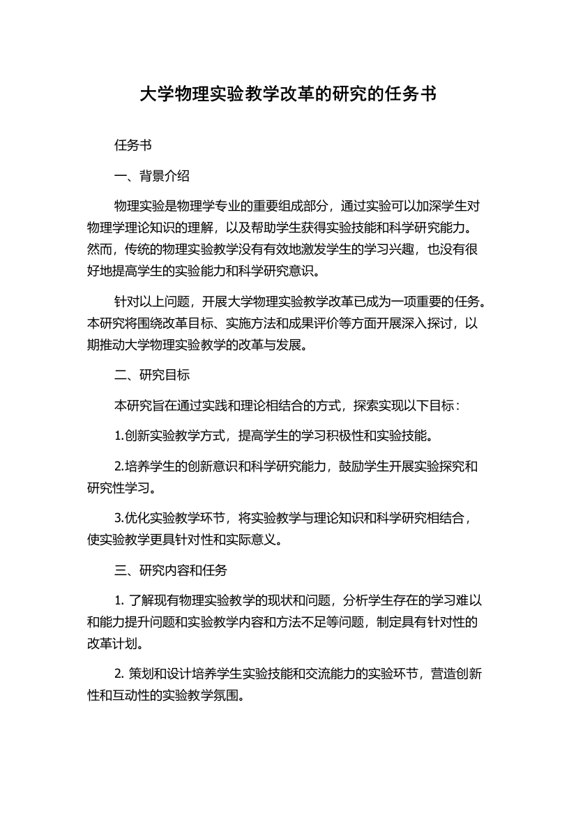 大学物理实验教学改革的研究的任务书