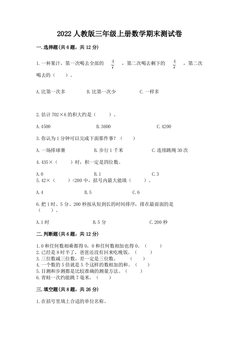 2022人教版三年级上册数学期末测试卷(考试直接用)