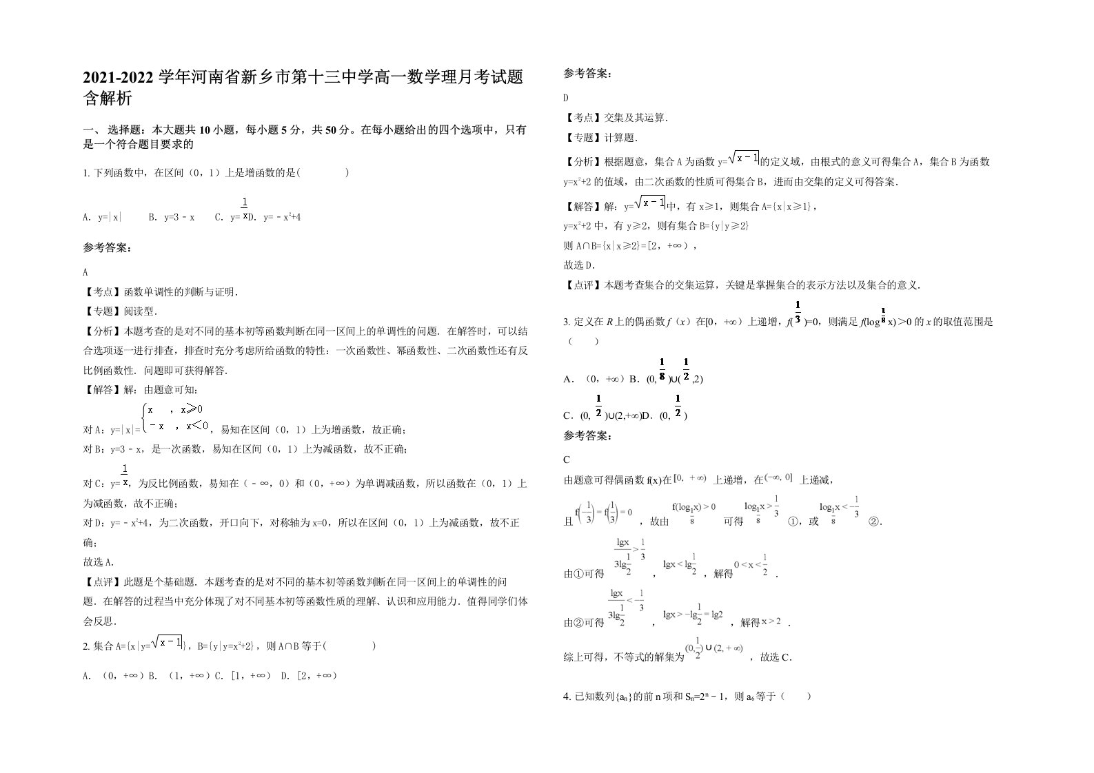 2021-2022学年河南省新乡市第十三中学高一数学理月考试题含解析