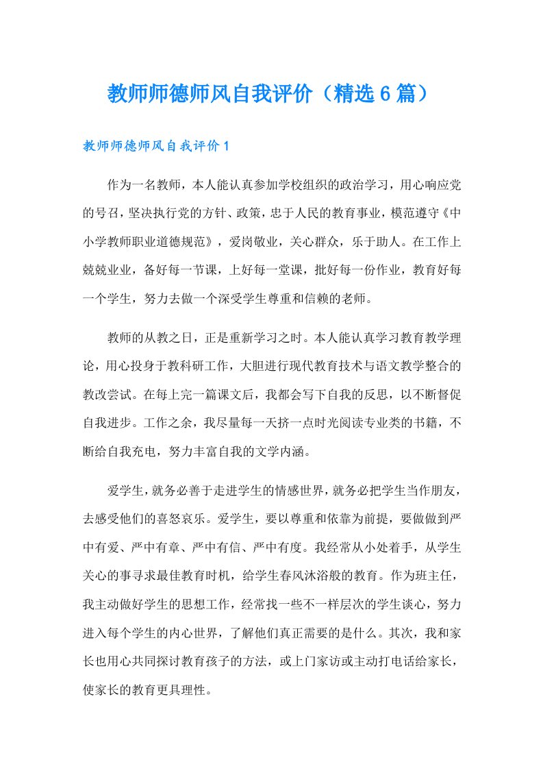 教师师德师风自我评价（精选6篇）