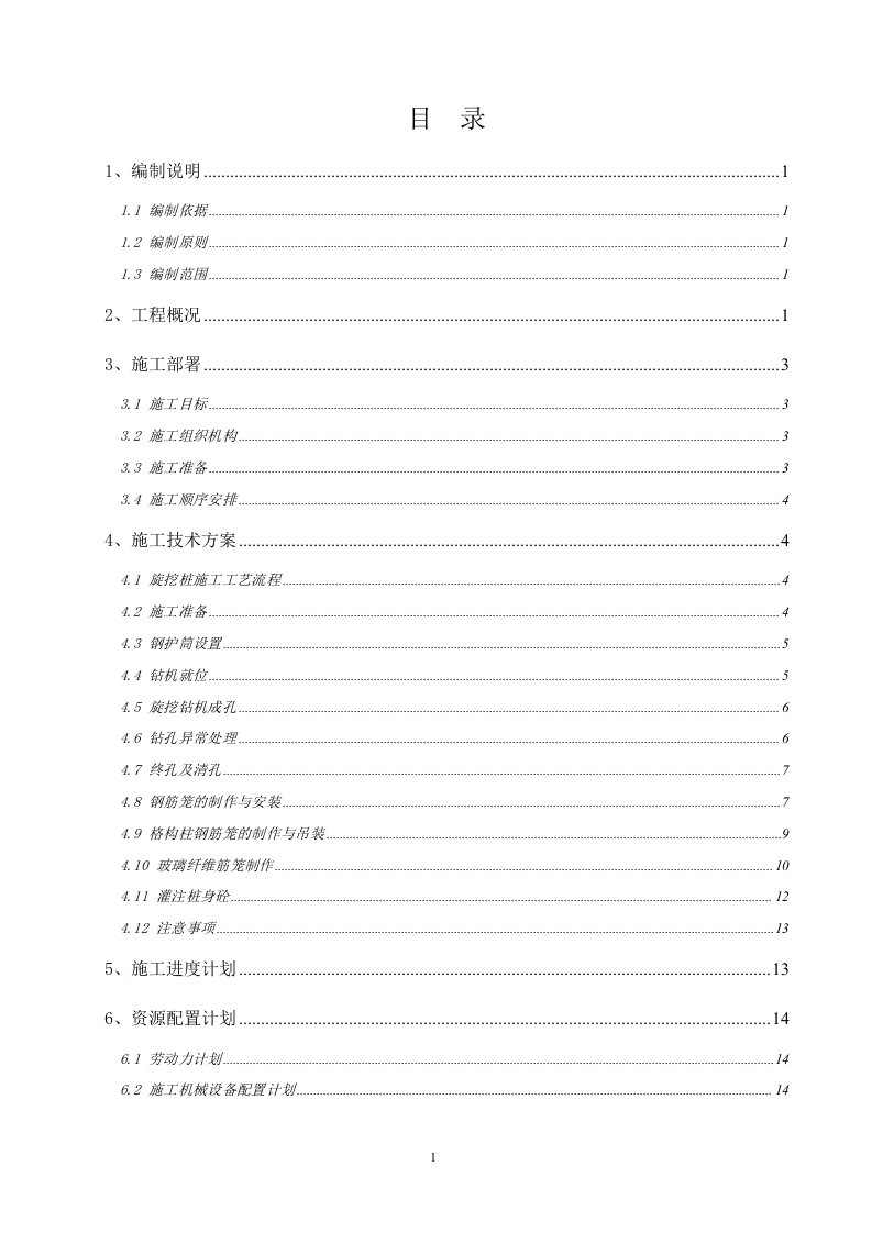 地铁车站旋挖桩施工方案