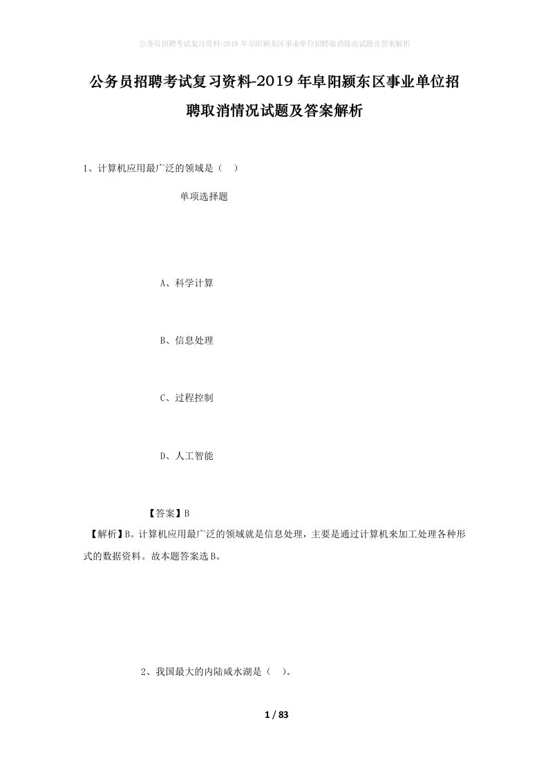 公务员招聘考试复习资料-2019年阜阳颍东区事业单位招聘取消情况试题及答案解析