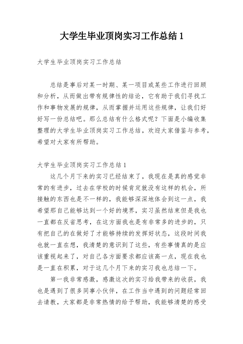 大学生毕业顶岗实习工作总结1