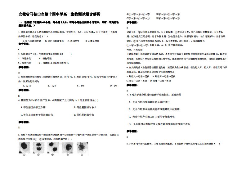 安徽省马鞍山市第十四中学高一生物测试题含解析