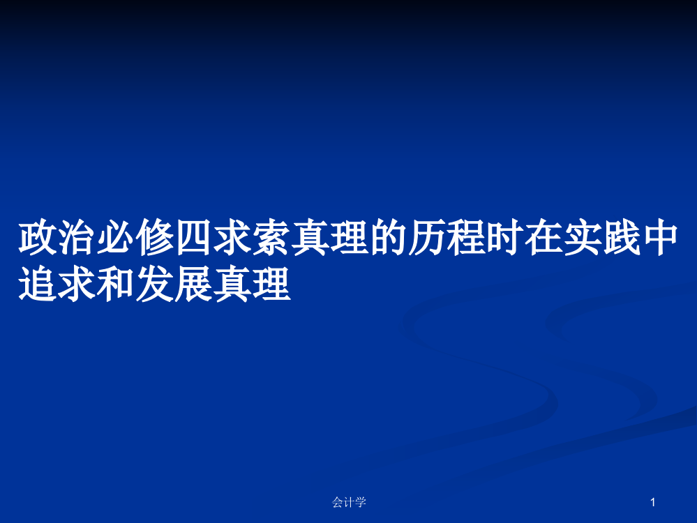 政治必修四求索真理的历程时在实践中追求和发展真理