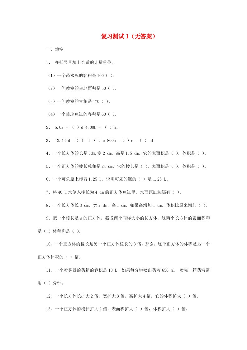 2022春五年级数学下学期复习测试1无答案新人教版