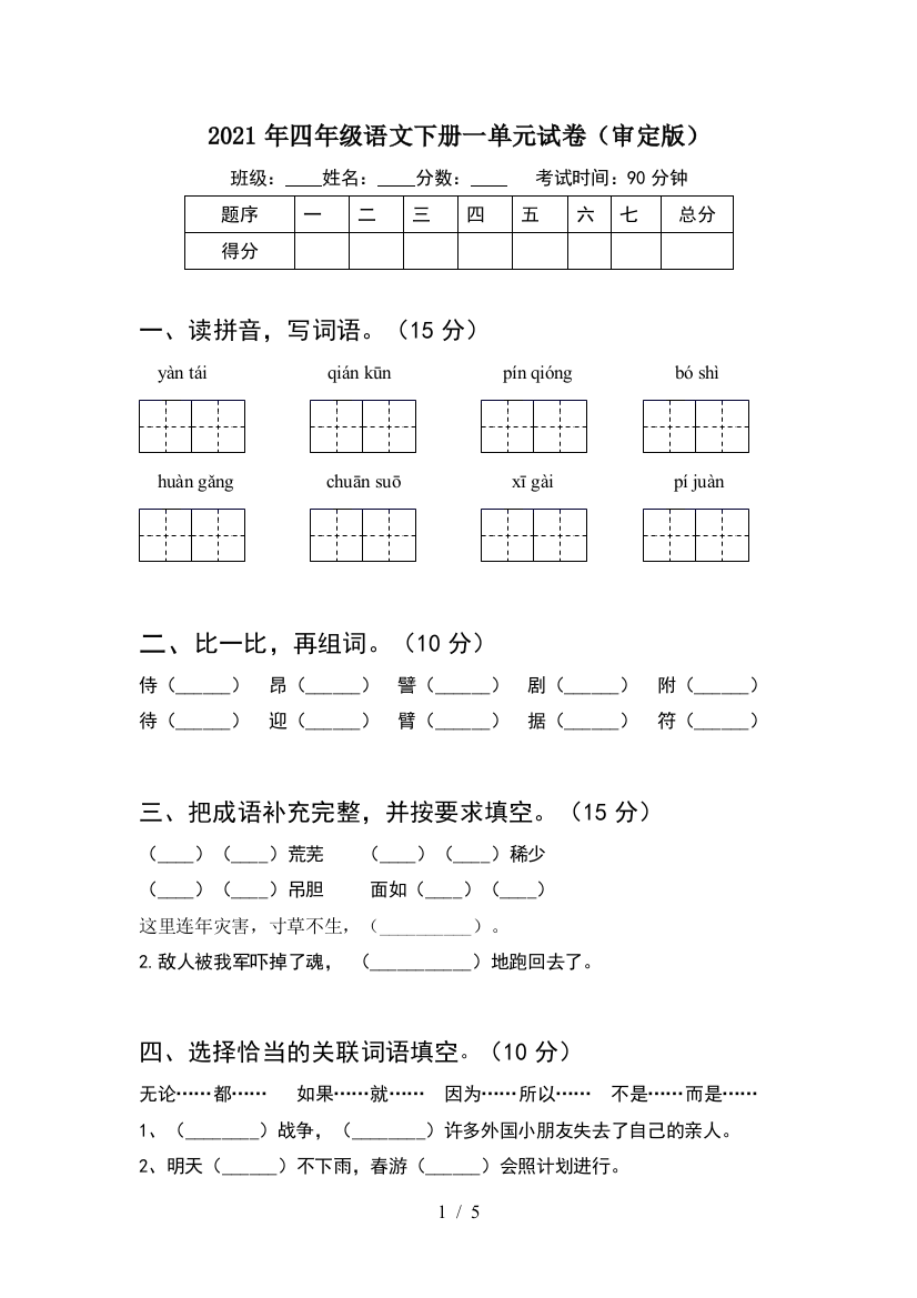 2021年四年级语文下册一单元试卷(审定版)