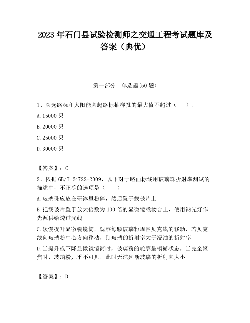 2023年石门县试验检测师之交通工程考试题库及答案（典优）