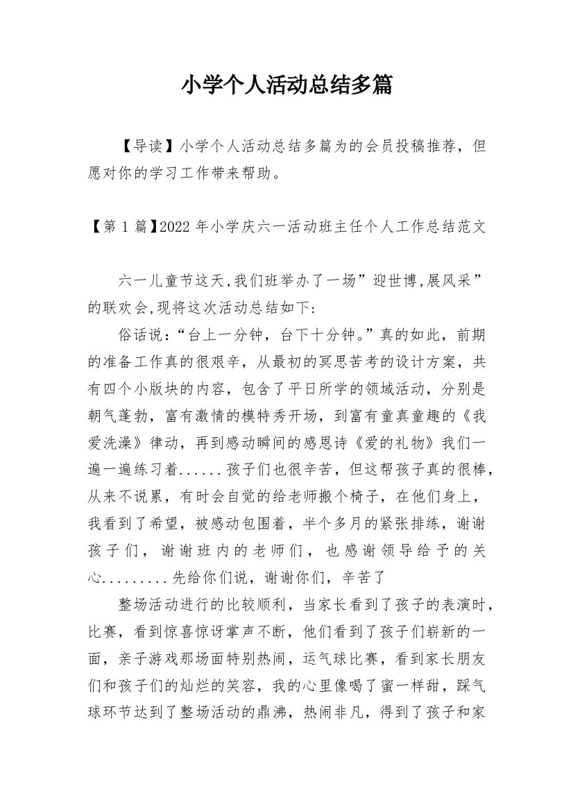 小学个人活动总结多篇