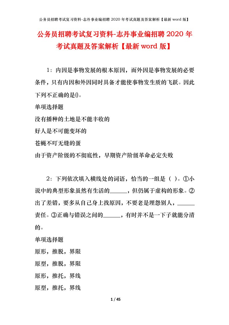 公务员招聘考试复习资料-志丹事业编招聘2020年考试真题及答案解析最新word版