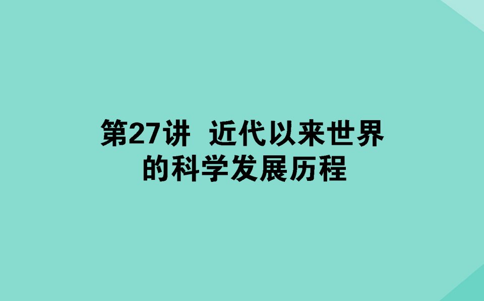 （通用版）年高考历史大一轮复习