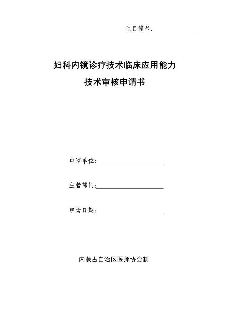 项目妇科内镜诊疗技术临床应用能力技术审核申请书