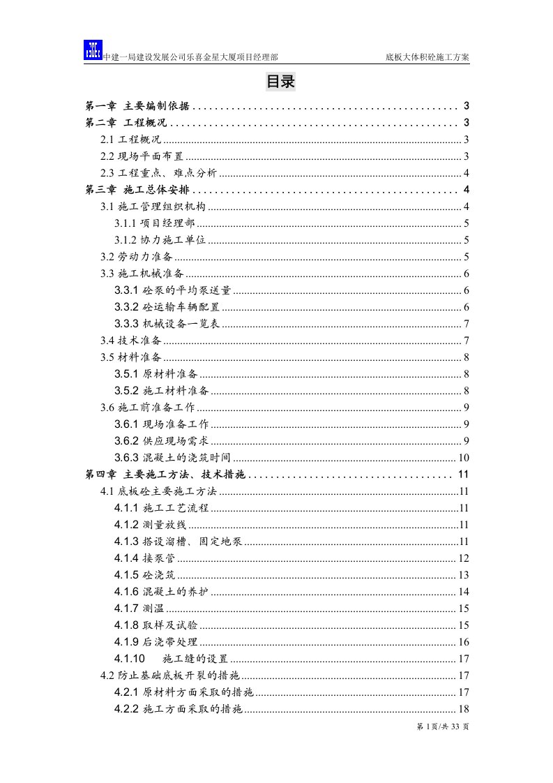 底板大体积混凝土施工方案(正式版)