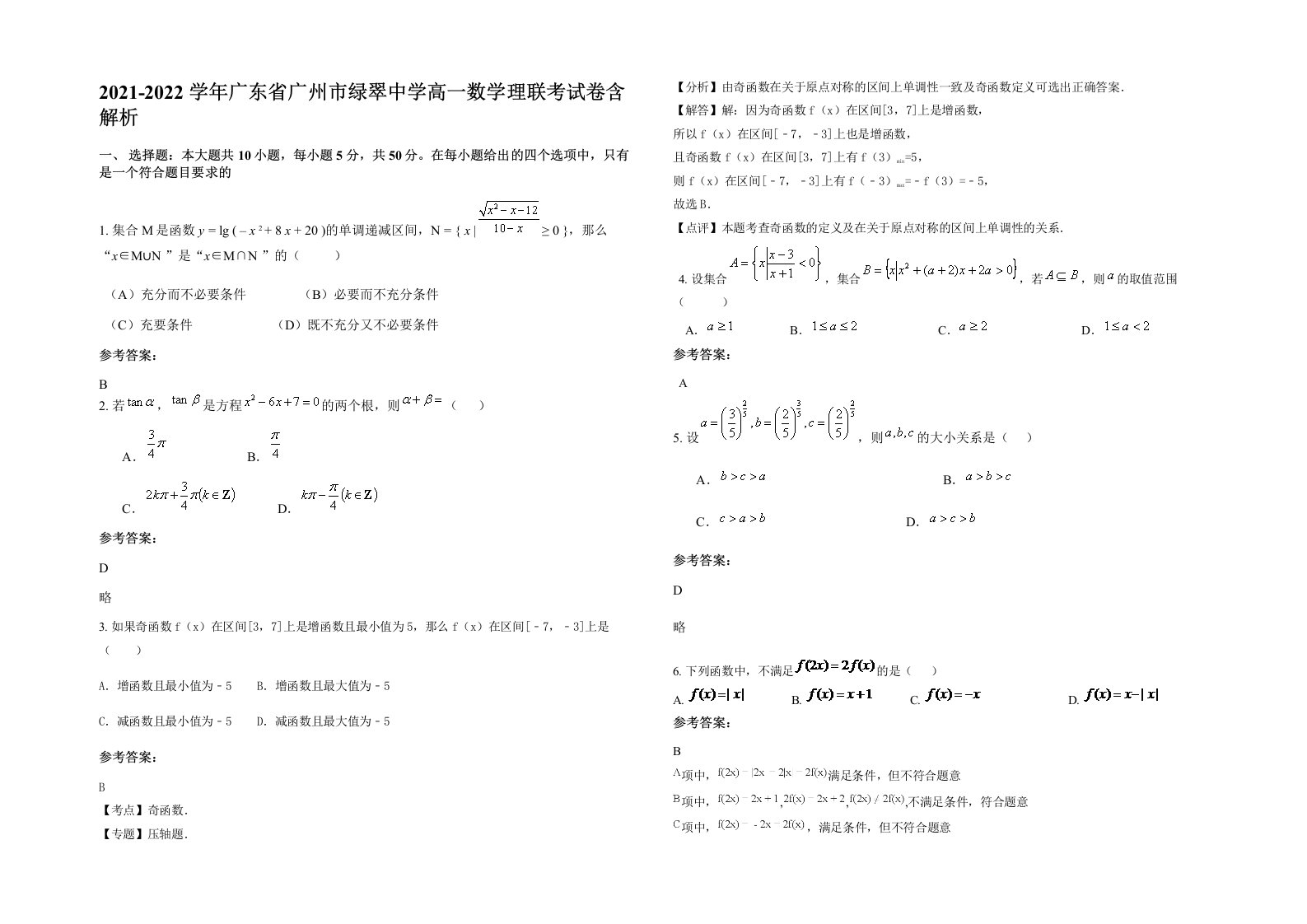 2021-2022学年广东省广州市绿翠中学高一数学理联考试卷含解析