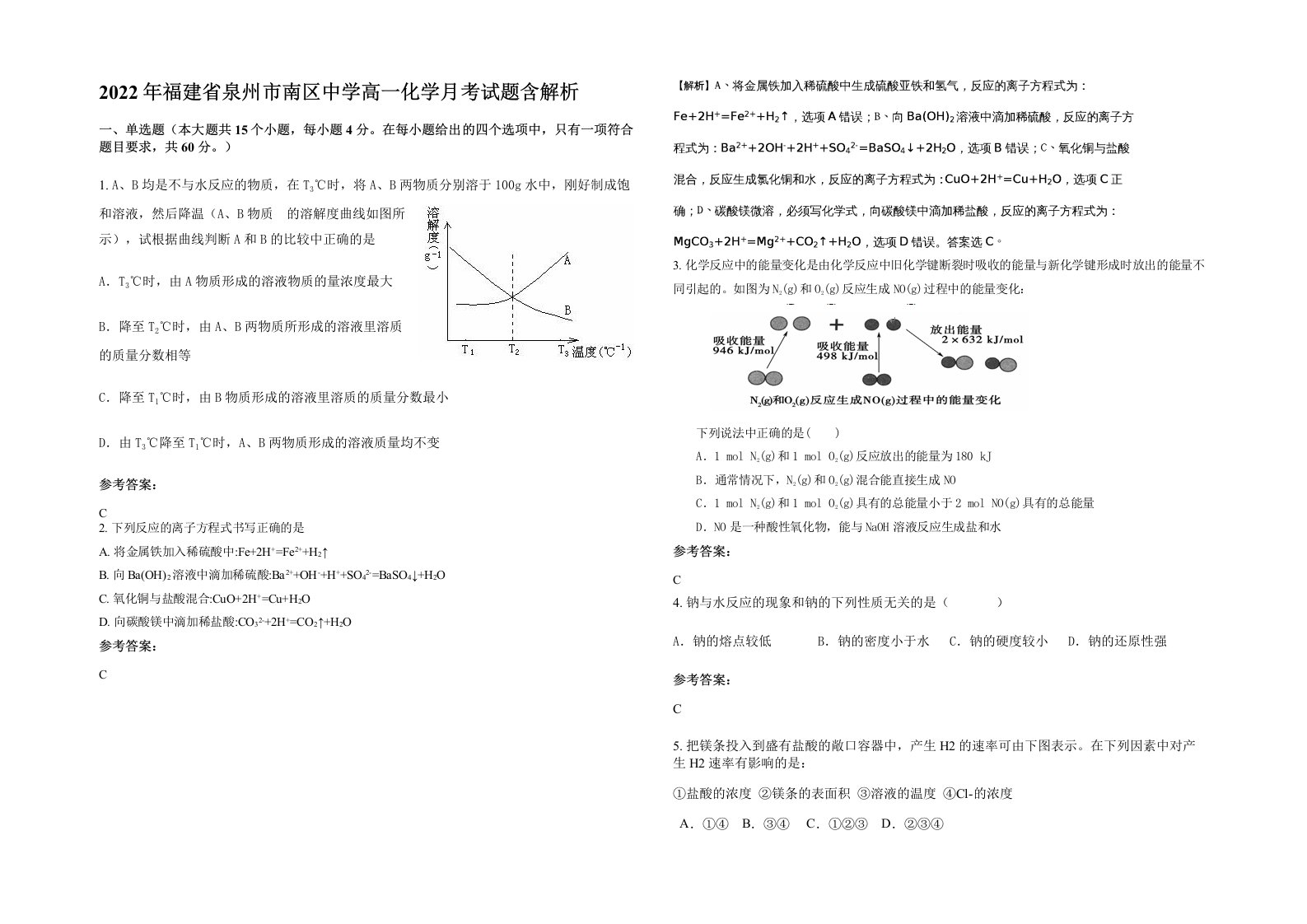 2022年福建省泉州市南区中学高一化学月考试题含解析