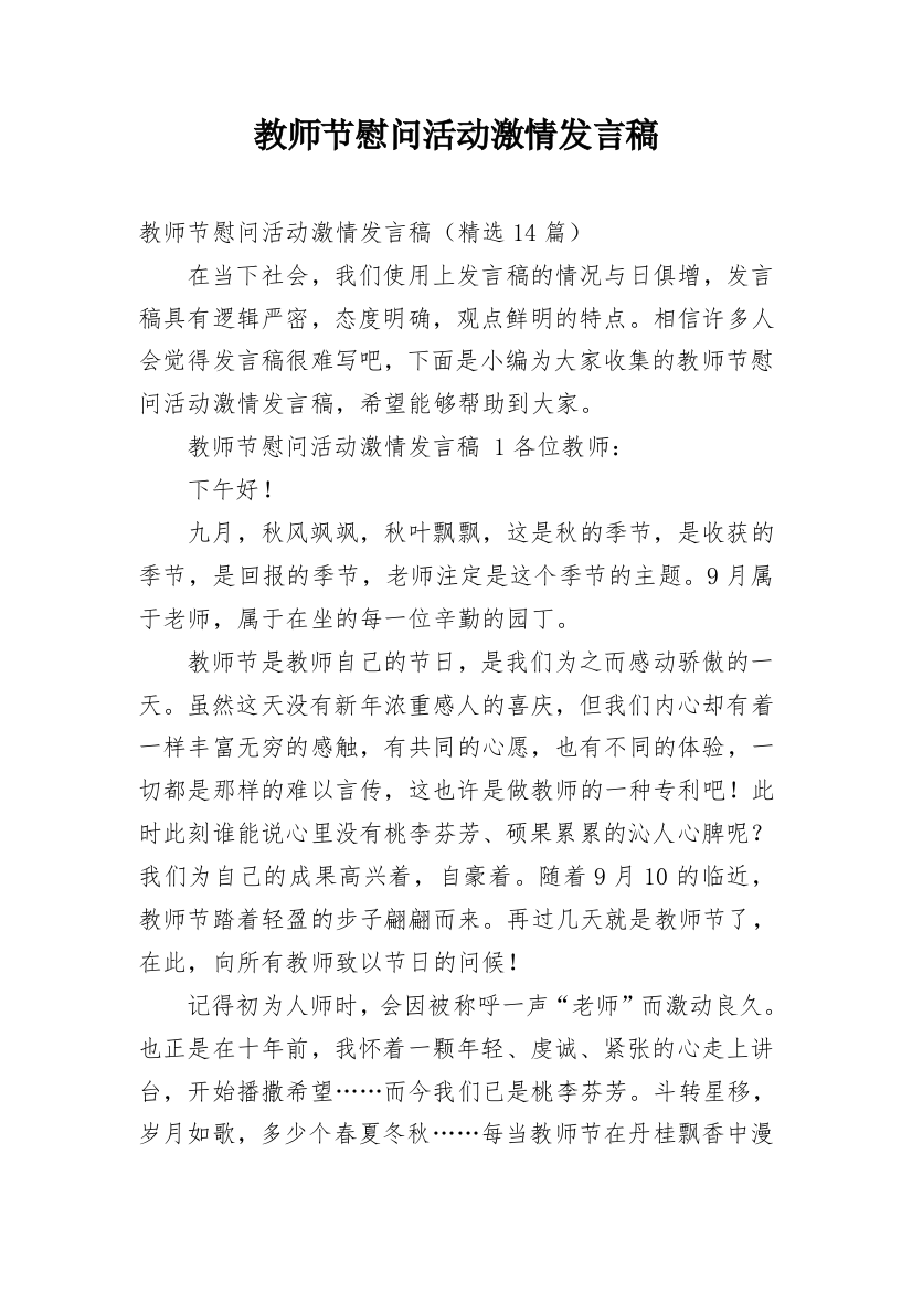 教师节慰问活动激情发言稿