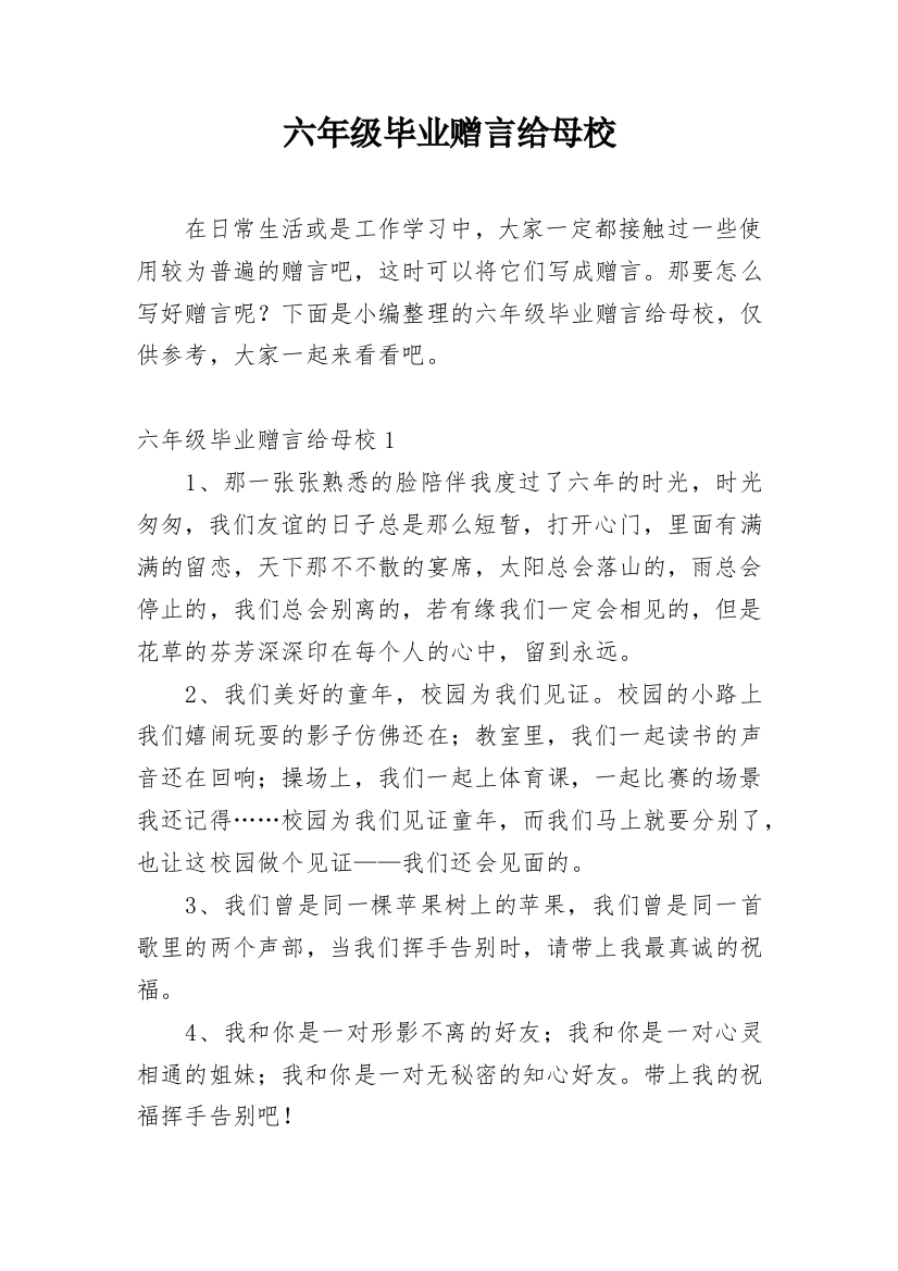 六年级毕业赠言给母校