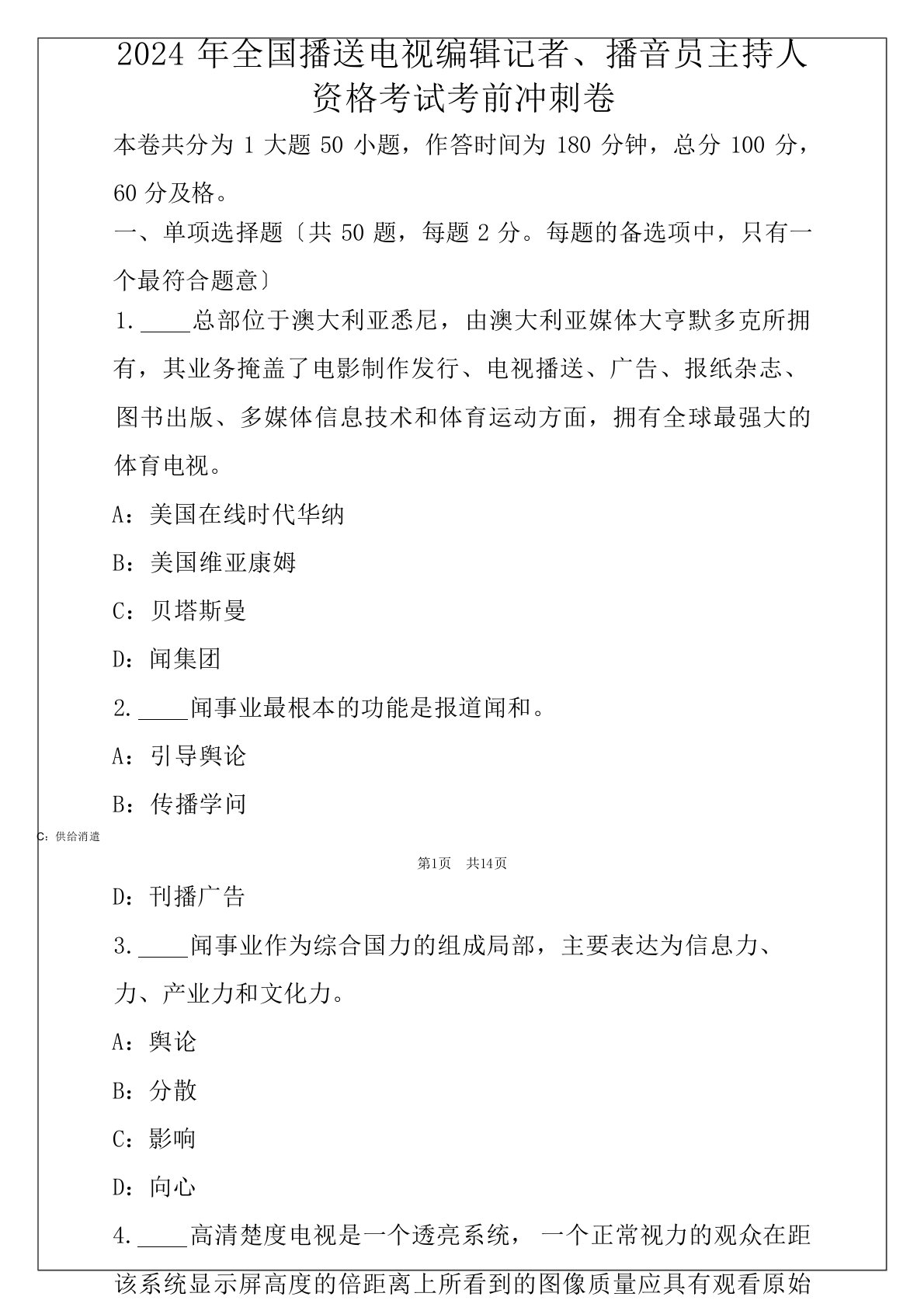 2024年全国广播电视编辑记者、播音员主持人资格考试考前冲刺卷