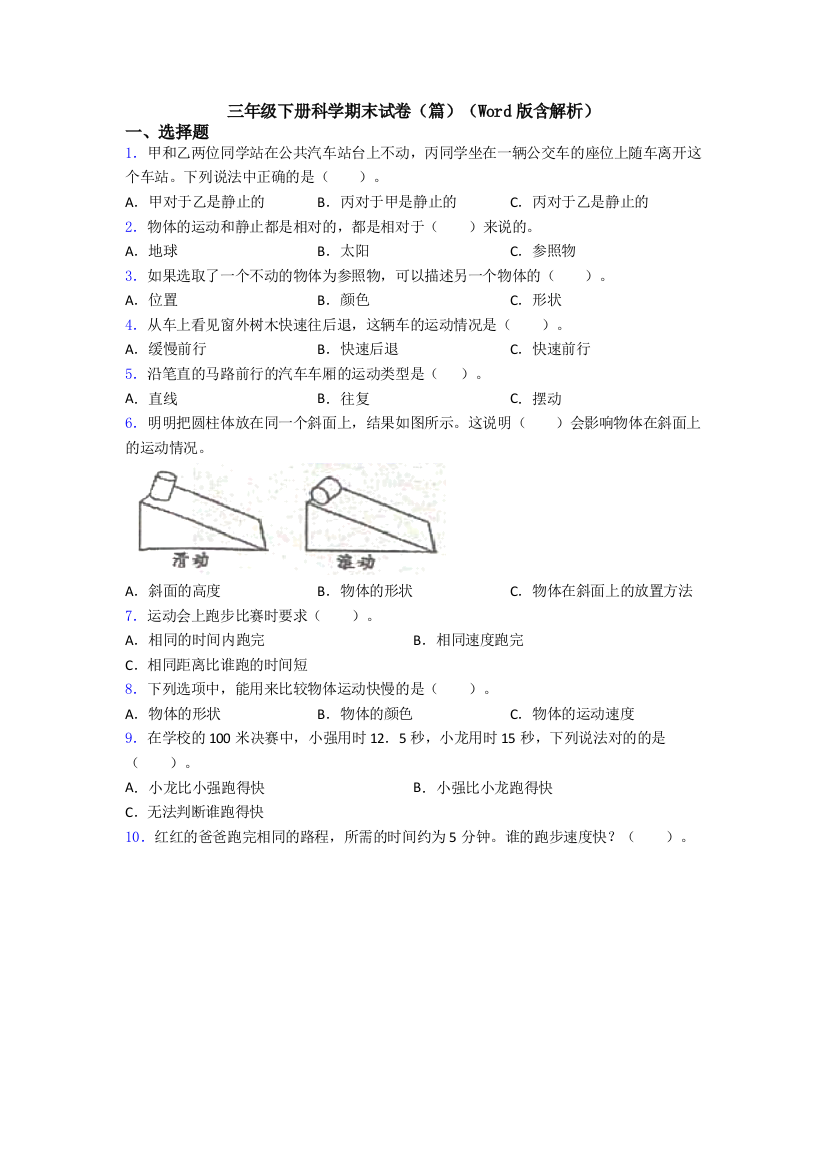 三年级下册科学期末试卷(篇)(Word版含解析)