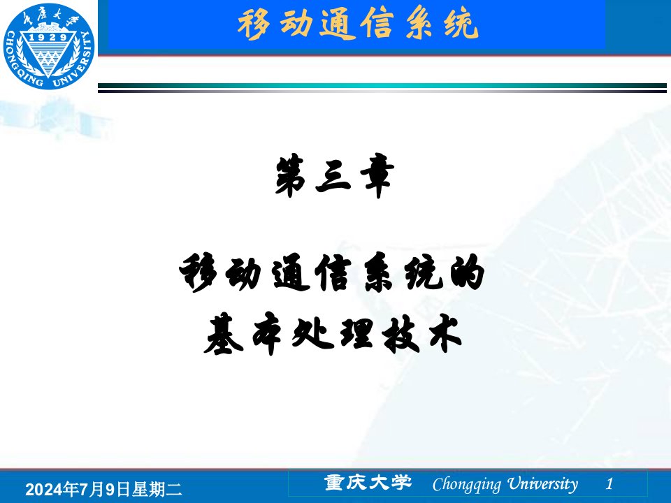 移动通信系统的基本处理技术(多址技术和信源编码)