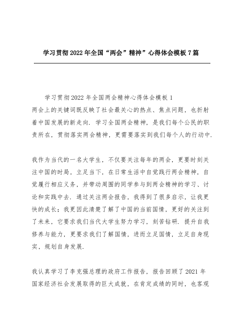 学习贯彻2022年全国“两会”精神”心得体会模板7篇