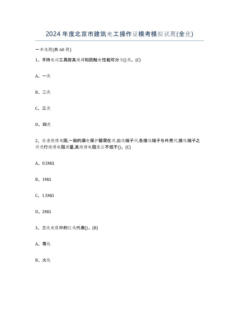 2024年度北京市建筑电工操作证模考模拟试题全优