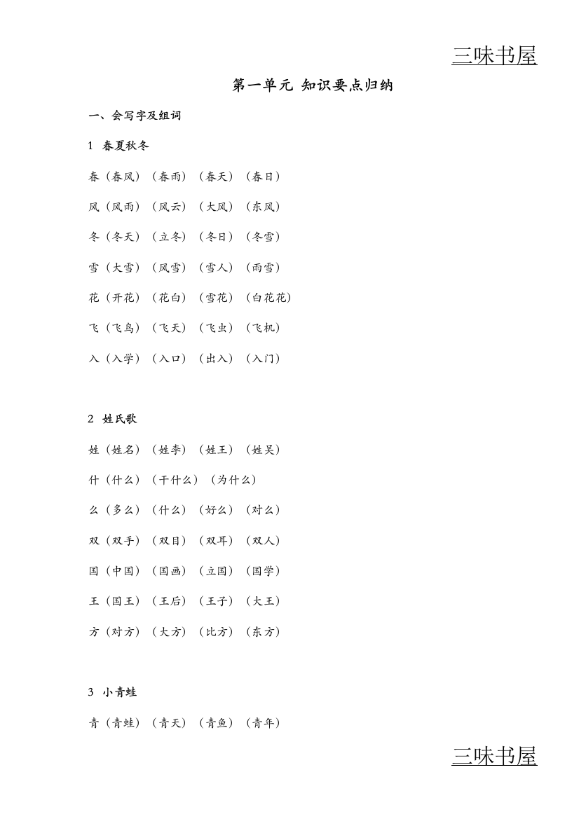 人教版语文一年级下册单元的基础基础知识点大全1—8单元整册