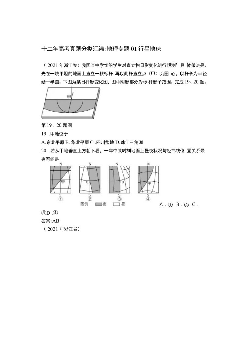 十二年高考真题分类汇编地理专题行星地球