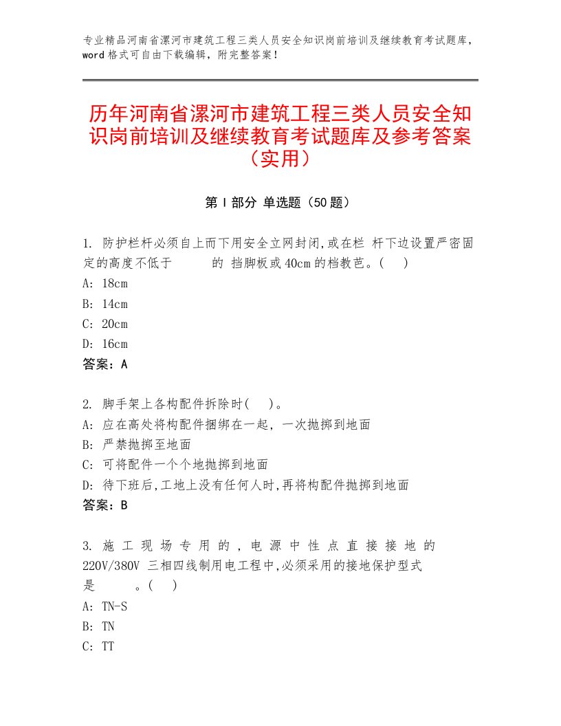 历年河南省漯河市建筑工程三类人员安全知识岗前培训及继续教育考试题库及参考答案（实用）