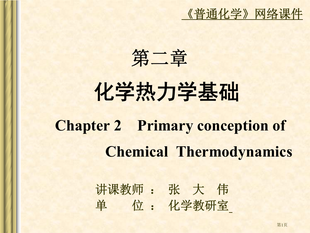 普通化学化学热力学基础省公共课一等奖全国赛课获奖课件