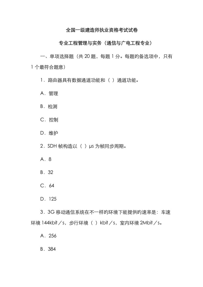 2023年全国一级建造师执业资格考试专业工程管理与实务通信与广电工程专业