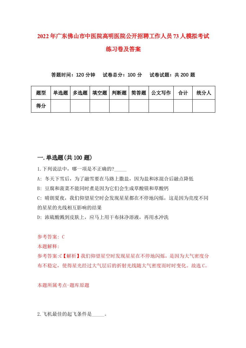 2022年广东佛山市中医院高明医院公开招聘工作人员73人模拟考试练习卷及答案5