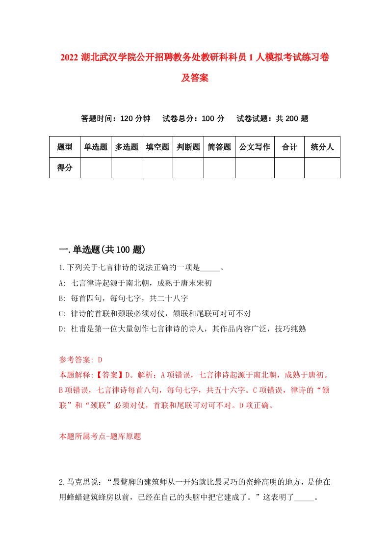 2022湖北武汉学院公开招聘教务处教研科科员1人模拟考试练习卷及答案第8版